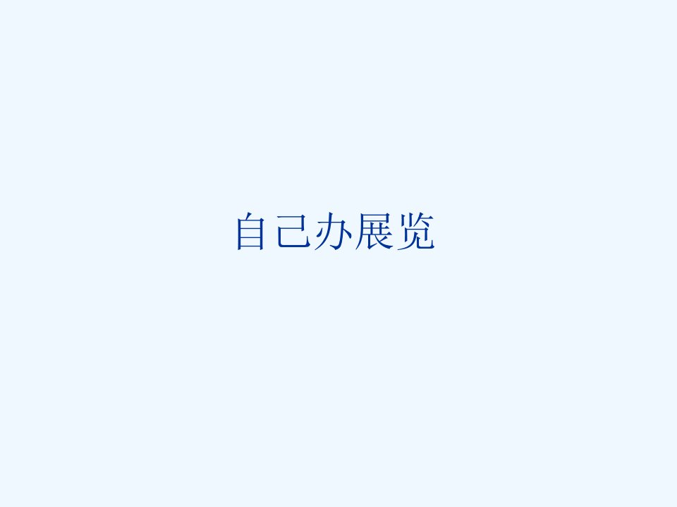 《自己办展览》课件2