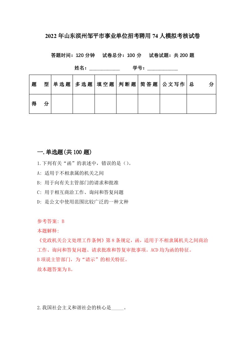 2022年山东滨州邹平市事业单位招考聘用74人模拟考核试卷8