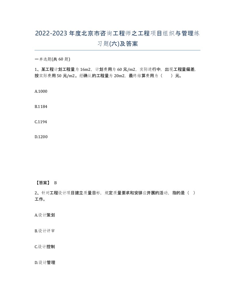 2022-2023年度北京市咨询工程师之工程项目组织与管理练习题六及答案