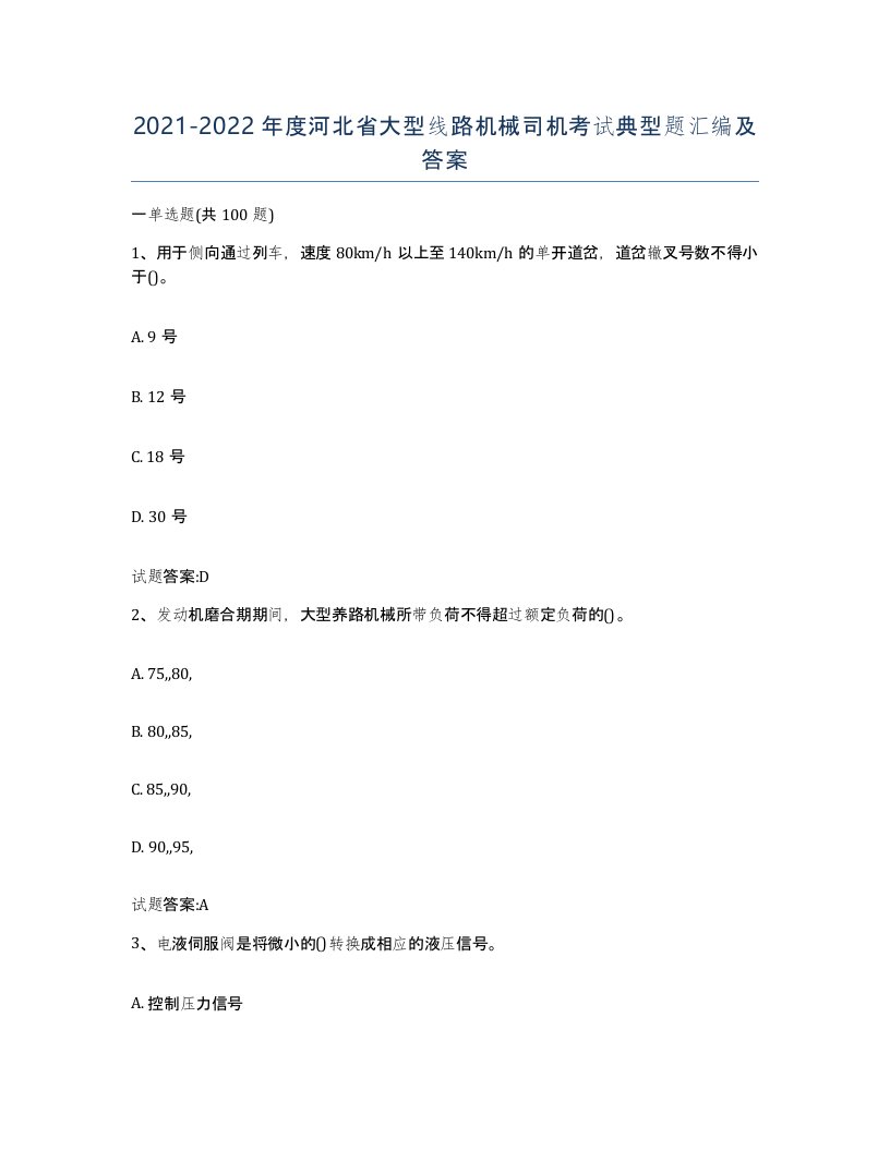 20212022年度河北省大型线路机械司机考试典型题汇编及答案