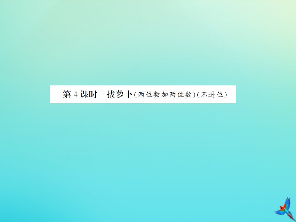 一年级数学下册