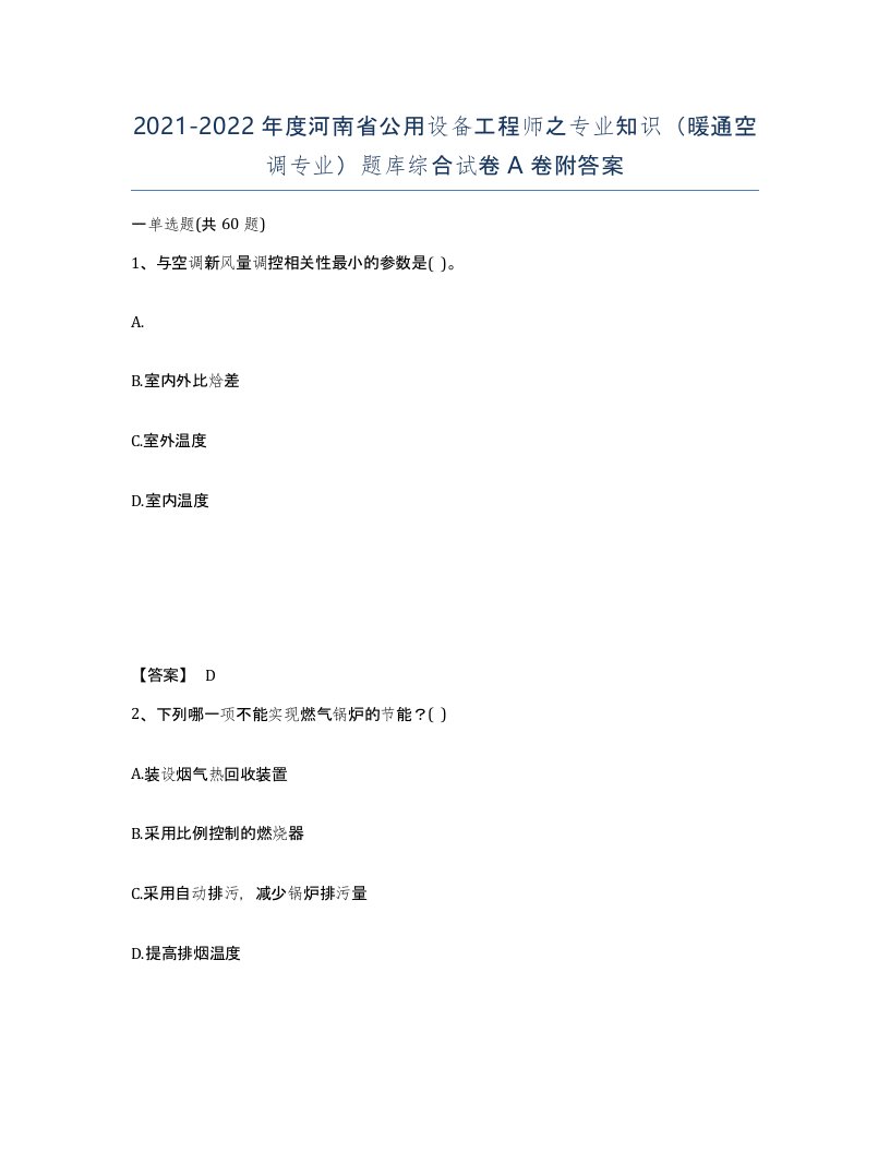 2021-2022年度河南省公用设备工程师之专业知识暖通空调专业题库综合试卷A卷附答案