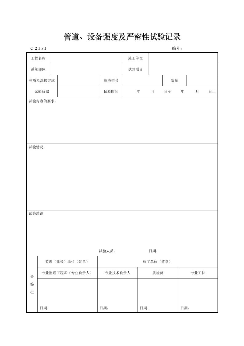 建筑工程-管道设备强度及严密性试验记录doc