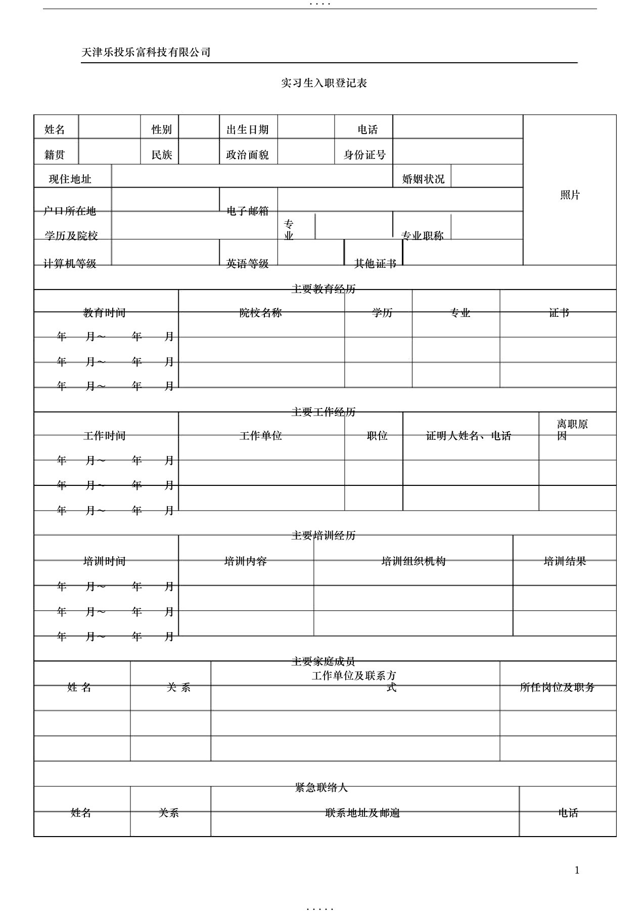 实习生入职登记表