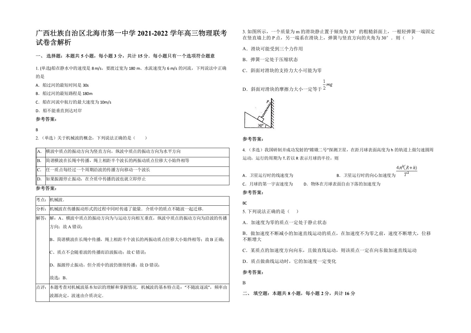 广西壮族自治区北海市第一中学2021-2022学年高三物理联考试卷含解析