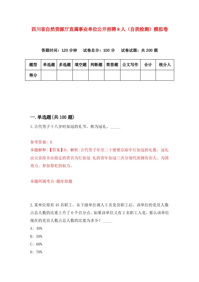 四川省自然资源厅直属事业单位公开招聘8人自我检测模拟卷6