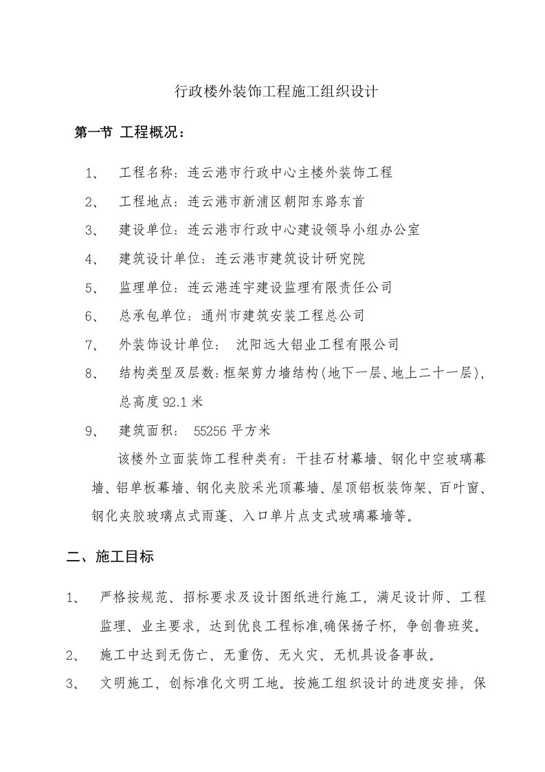 工程设计-行政楼外装饰工程施工组织设计