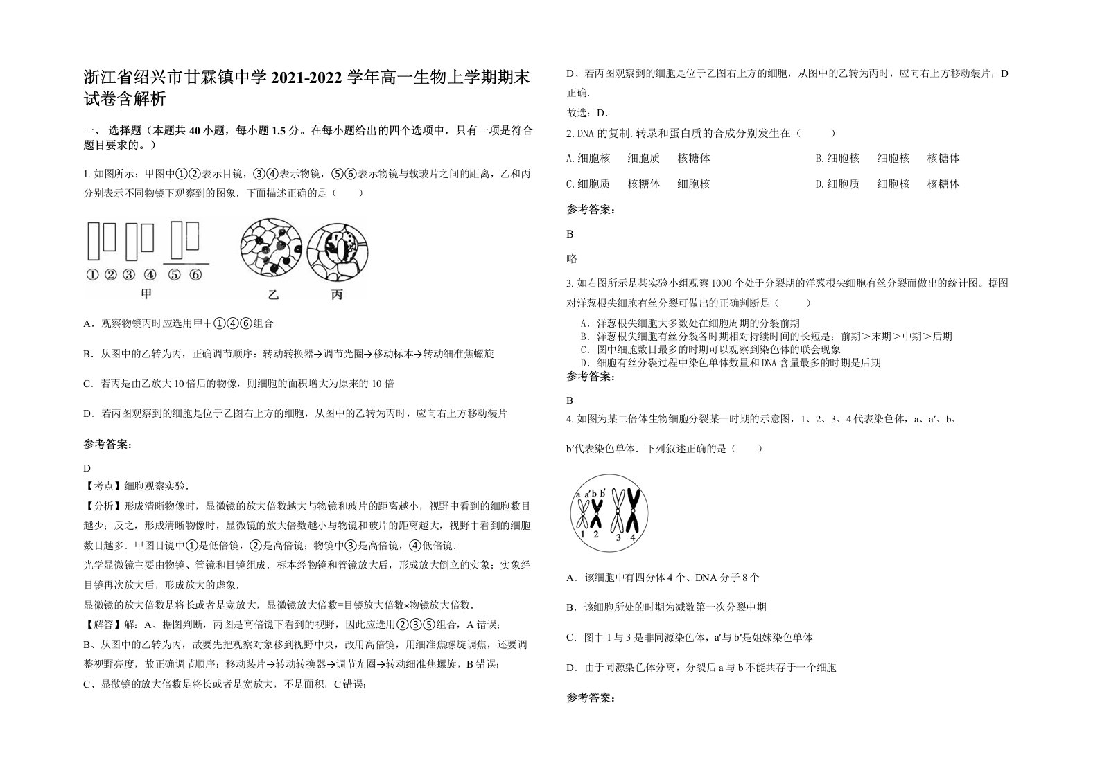 浙江省绍兴市甘霖镇中学2021-2022学年高一生物上学期期末试卷含解析