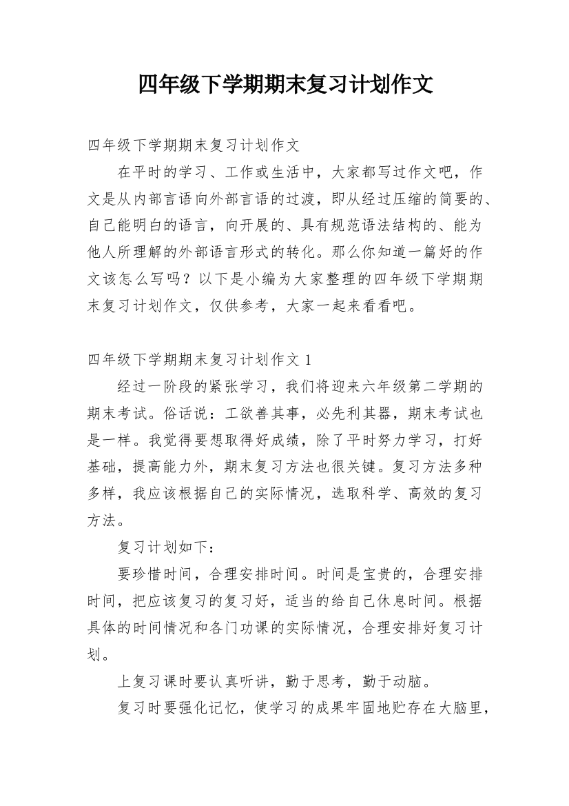 四年级下学期期末复习计划作文