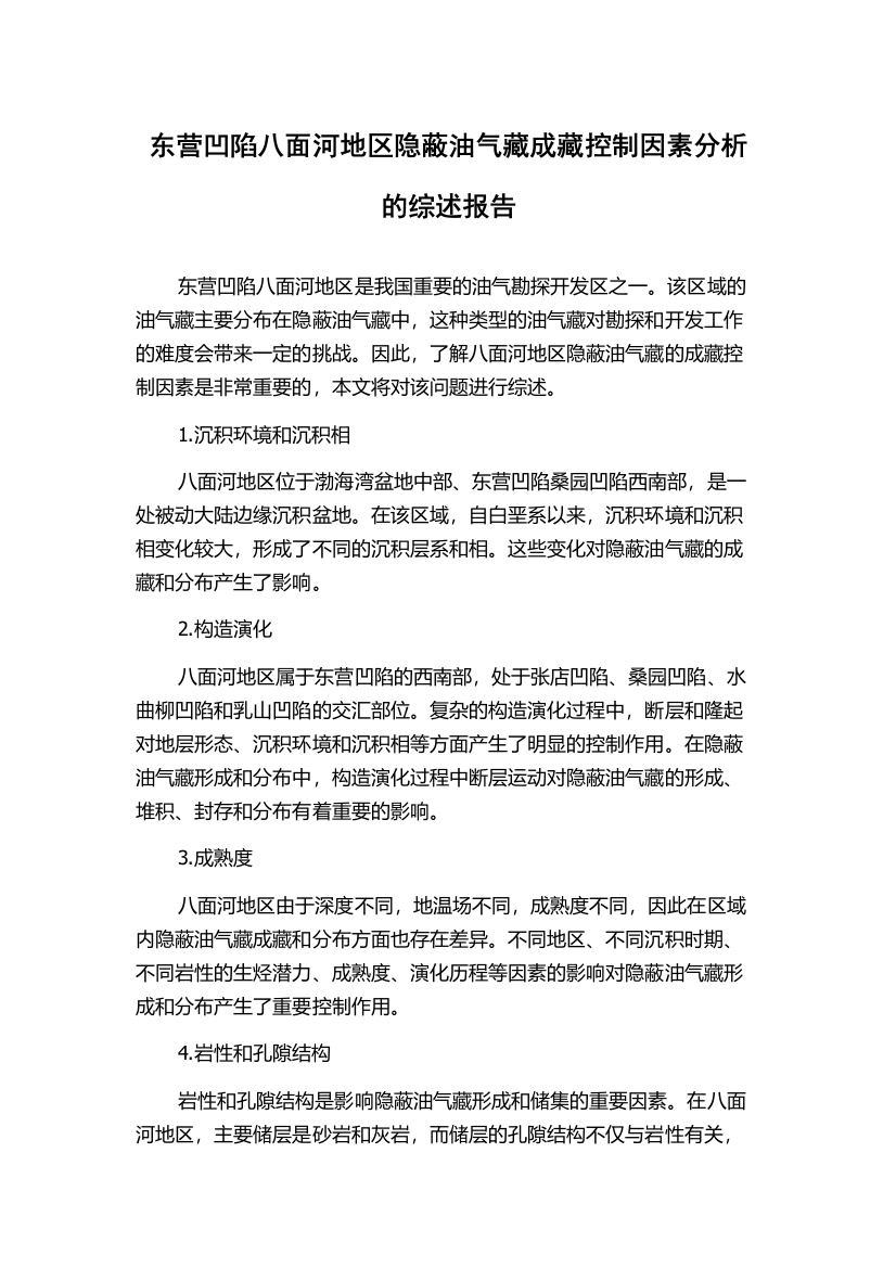 东营凹陷八面河地区隐蔽油气藏成藏控制因素分析的综述报告