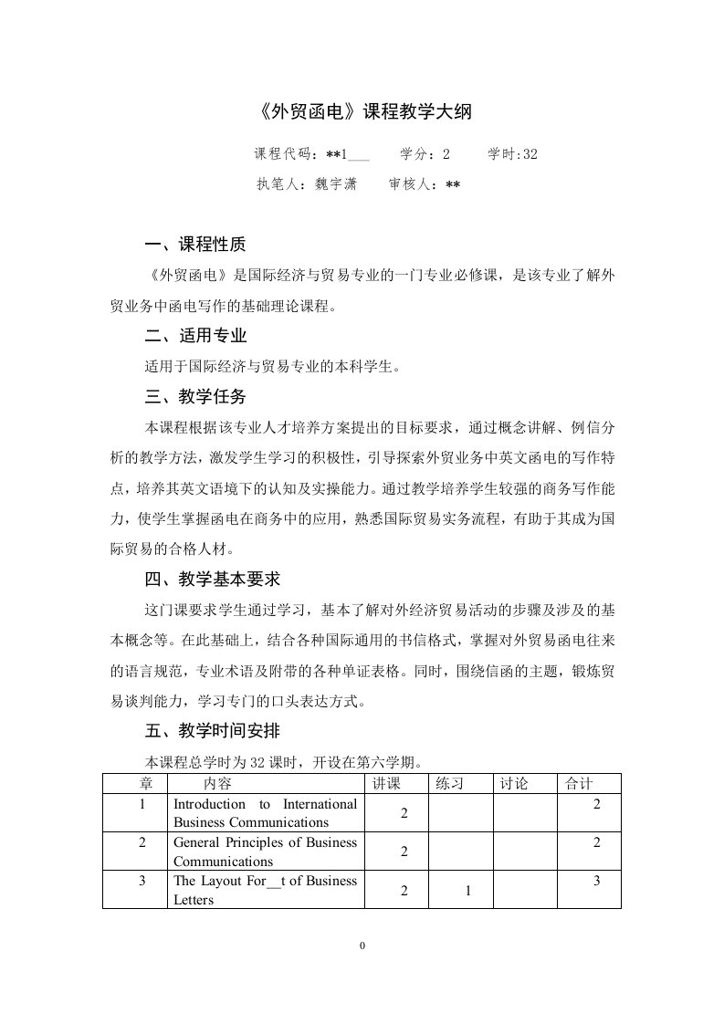 外贸函电课程教学大纲