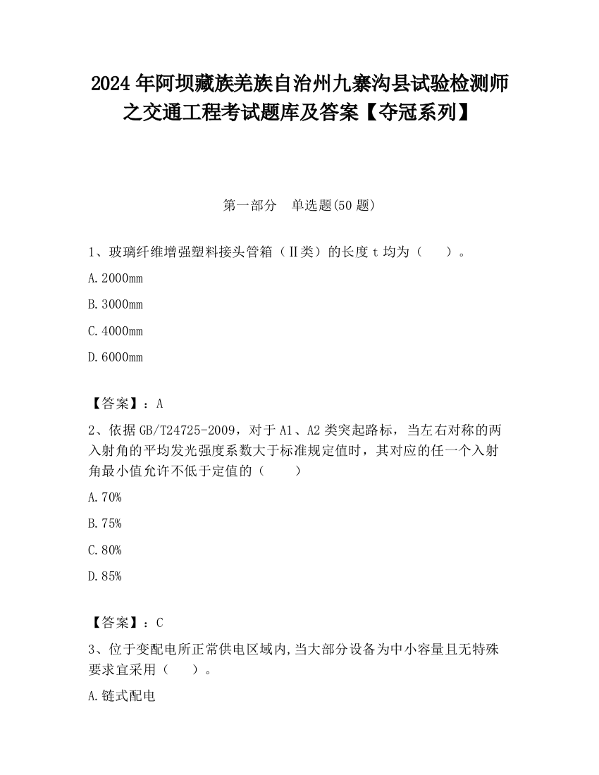 2024年阿坝藏族羌族自治州九寨沟县试验检测师之交通工程考试题库及答案【夺冠系列】