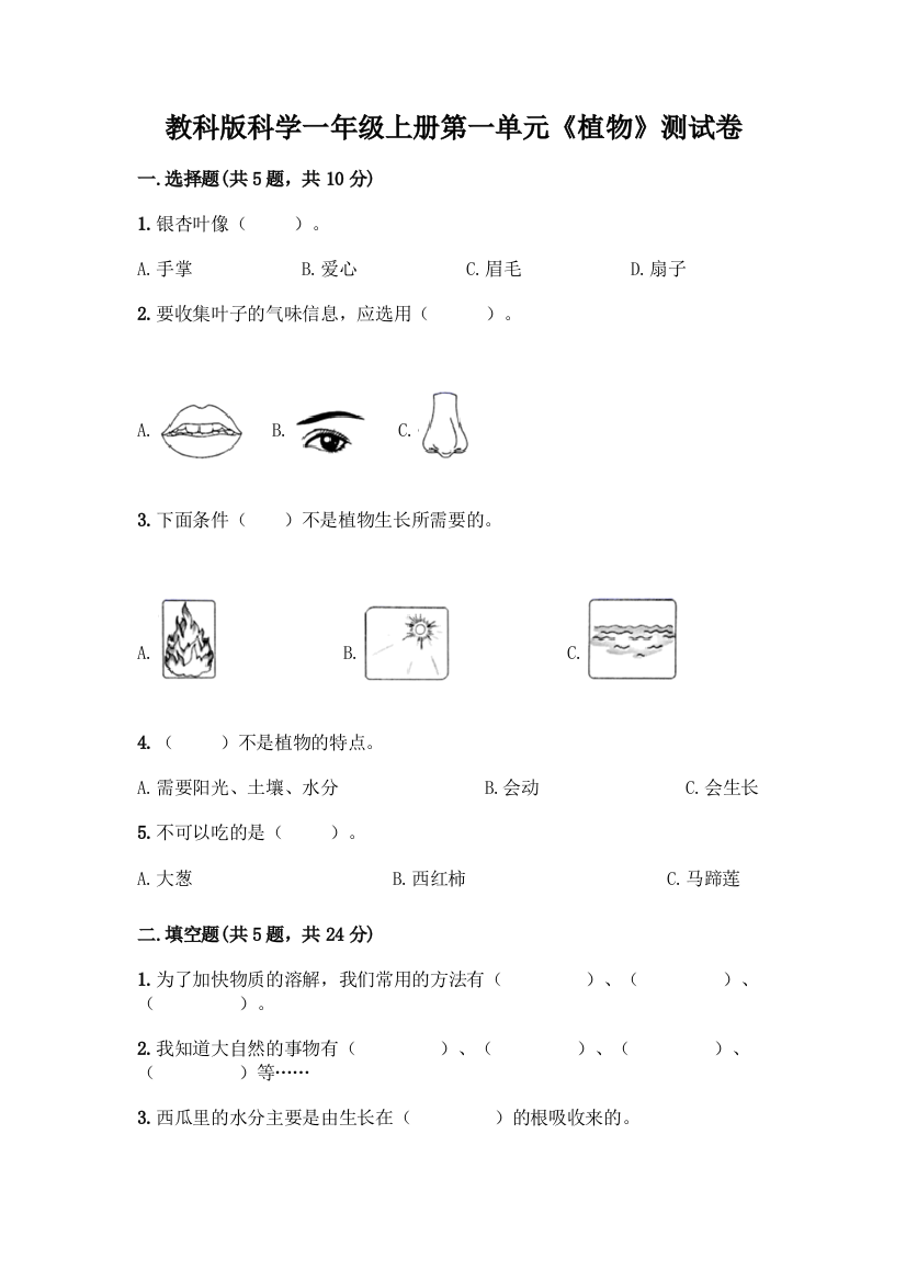 教科版科学一年级上册第一单元《植物》测试卷丨精品(模拟题)