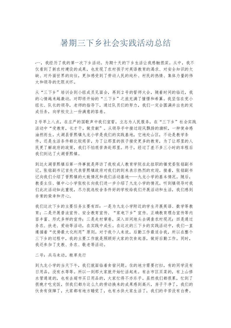 总结报告暑期三下乡社会实践活动总结