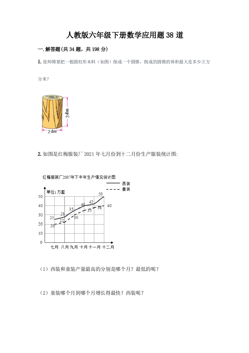 人教版六年级下册数学应用题38道及答案(典优)