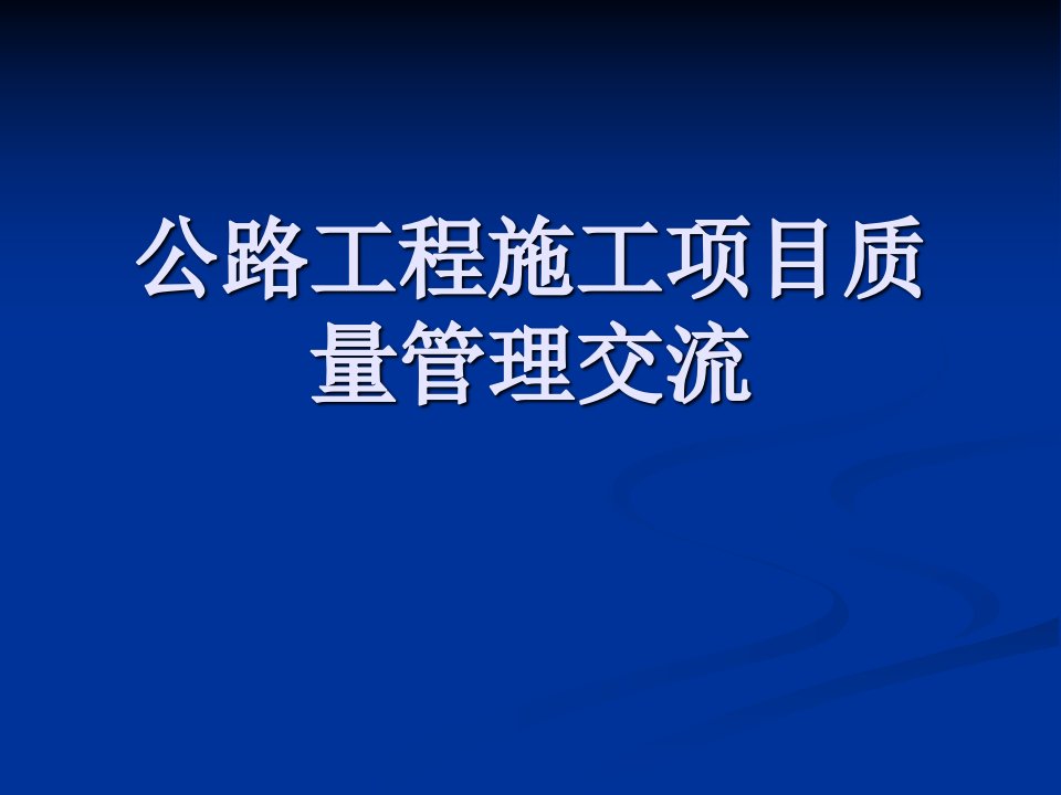 公路工程施工项目质量管理交流