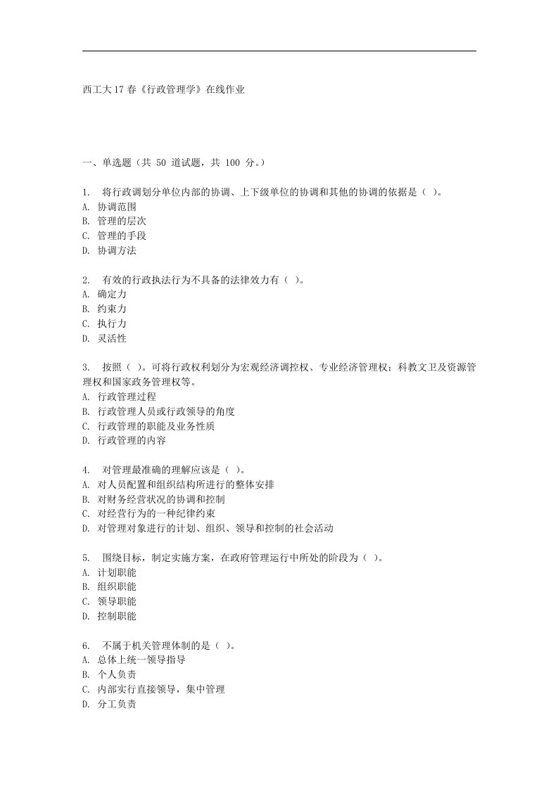 西工大17春《行政管理学》在线作业