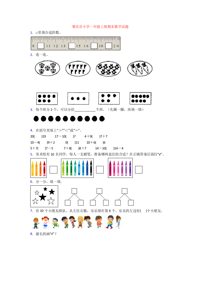 肇庆市小学一年级上册期末数学试题