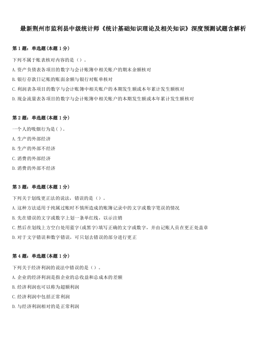 最新荆州市监利县中级统计师《统计基础知识理论及相关知识》深度预测试题含解析