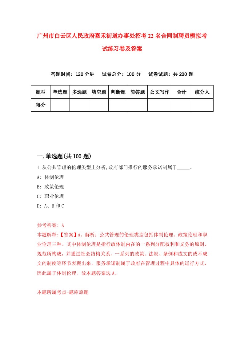 广州市白云区人民政府嘉禾街道办事处招考22名合同制聘员模拟考试练习卷及答案第5期