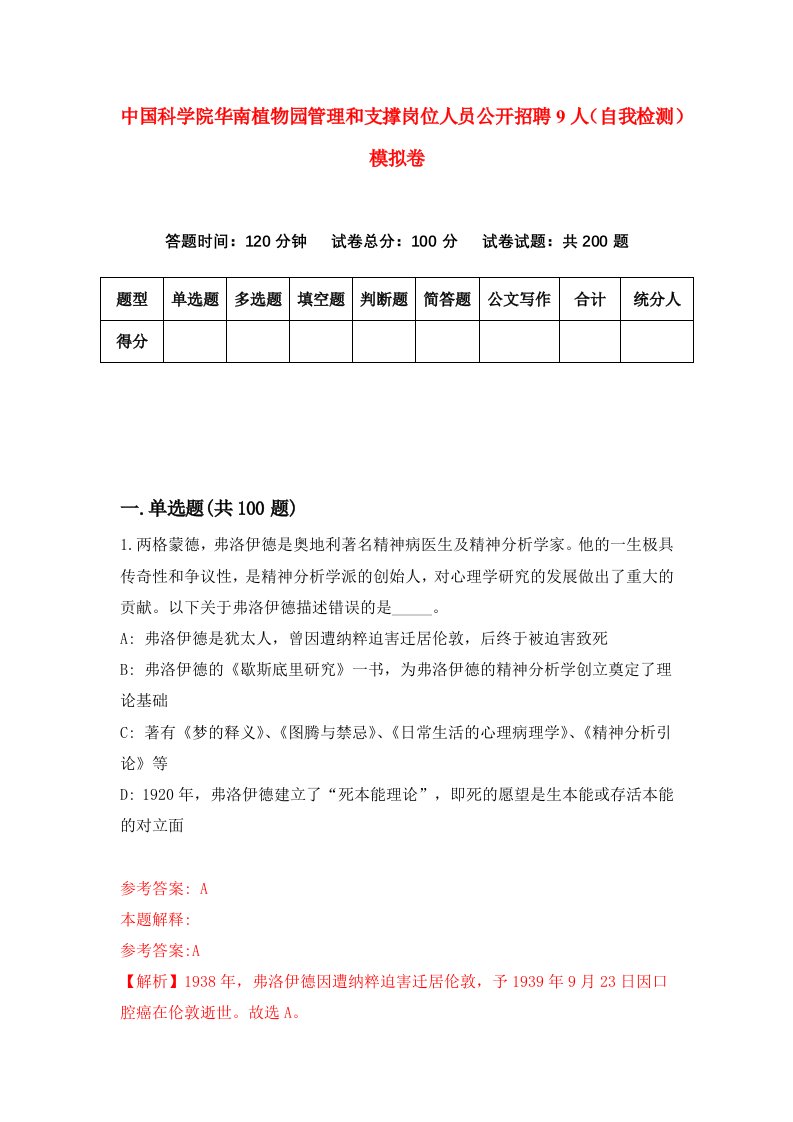 中国科学院华南植物园管理和支撑岗位人员公开招聘9人自我检测模拟卷8