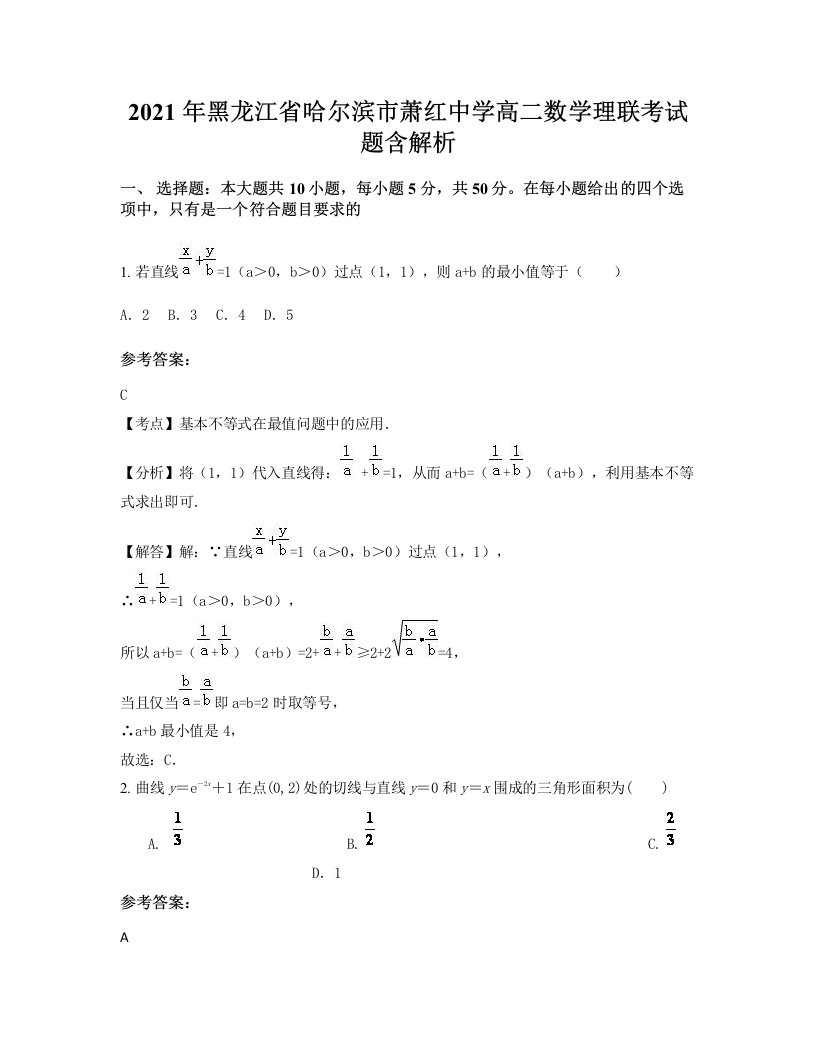 2021年黑龙江省哈尔滨市萧红中学高二数学理联考试题含解析