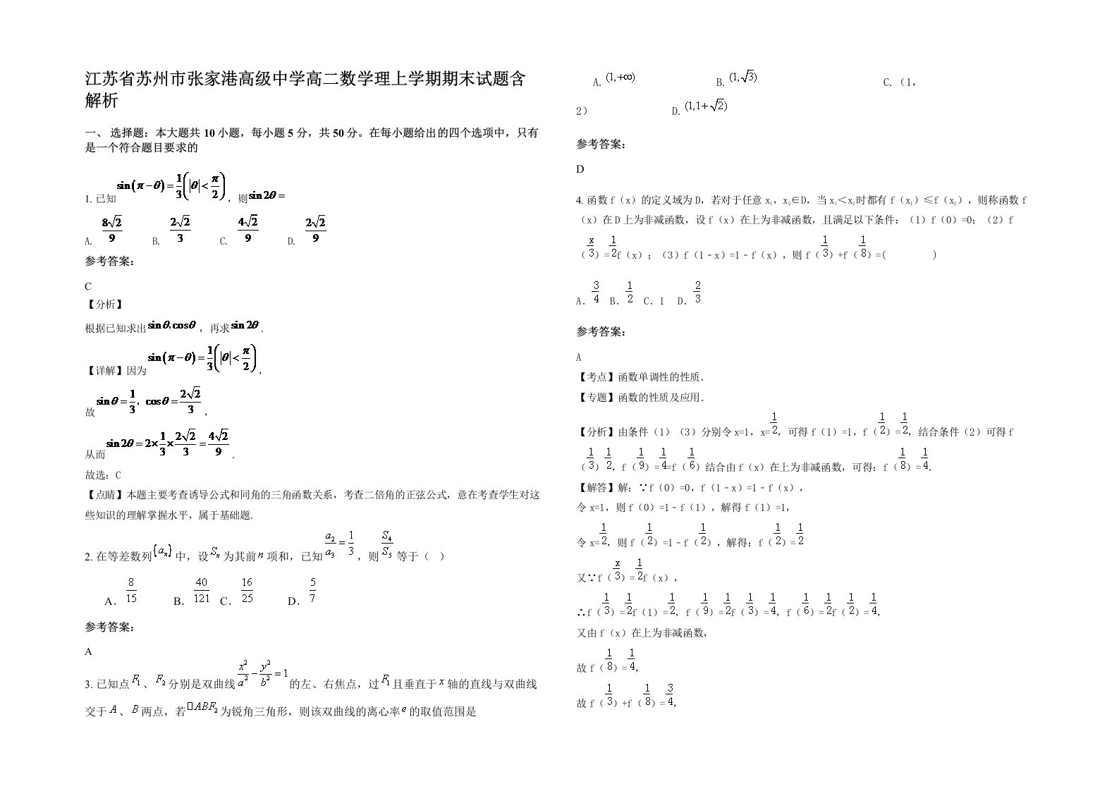 江苏省苏州市张家港高级中学高二数学理上学期期末试题含解析