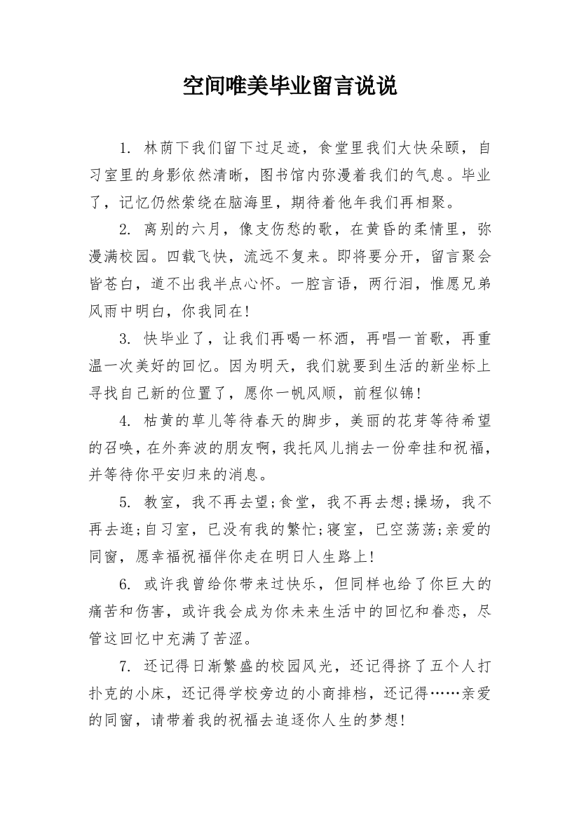 空间唯美毕业留言说说_1