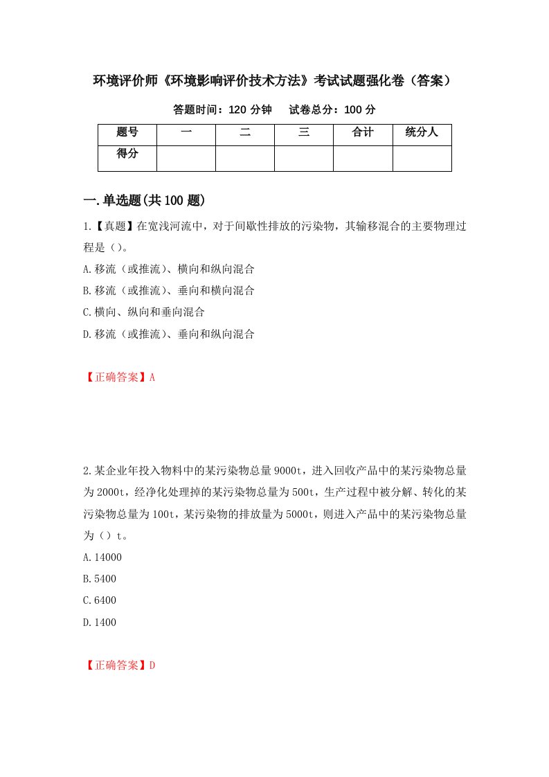 环境评价师环境影响评价技术方法考试试题强化卷答案第95次