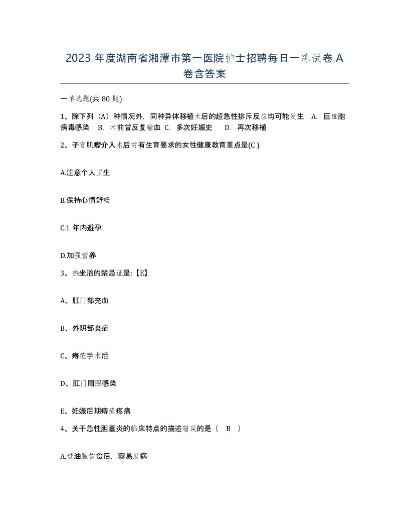 2023年度湖南省湘潭市第一医院护士招聘每日一练试卷A卷含答案