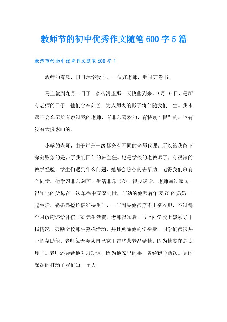 教师节的初中优秀作文随笔600字5篇