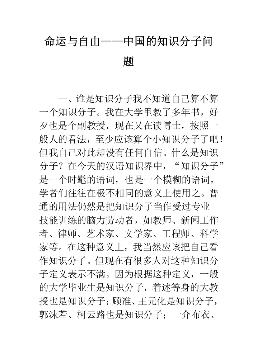 命运与自由——中国的知识分子问题