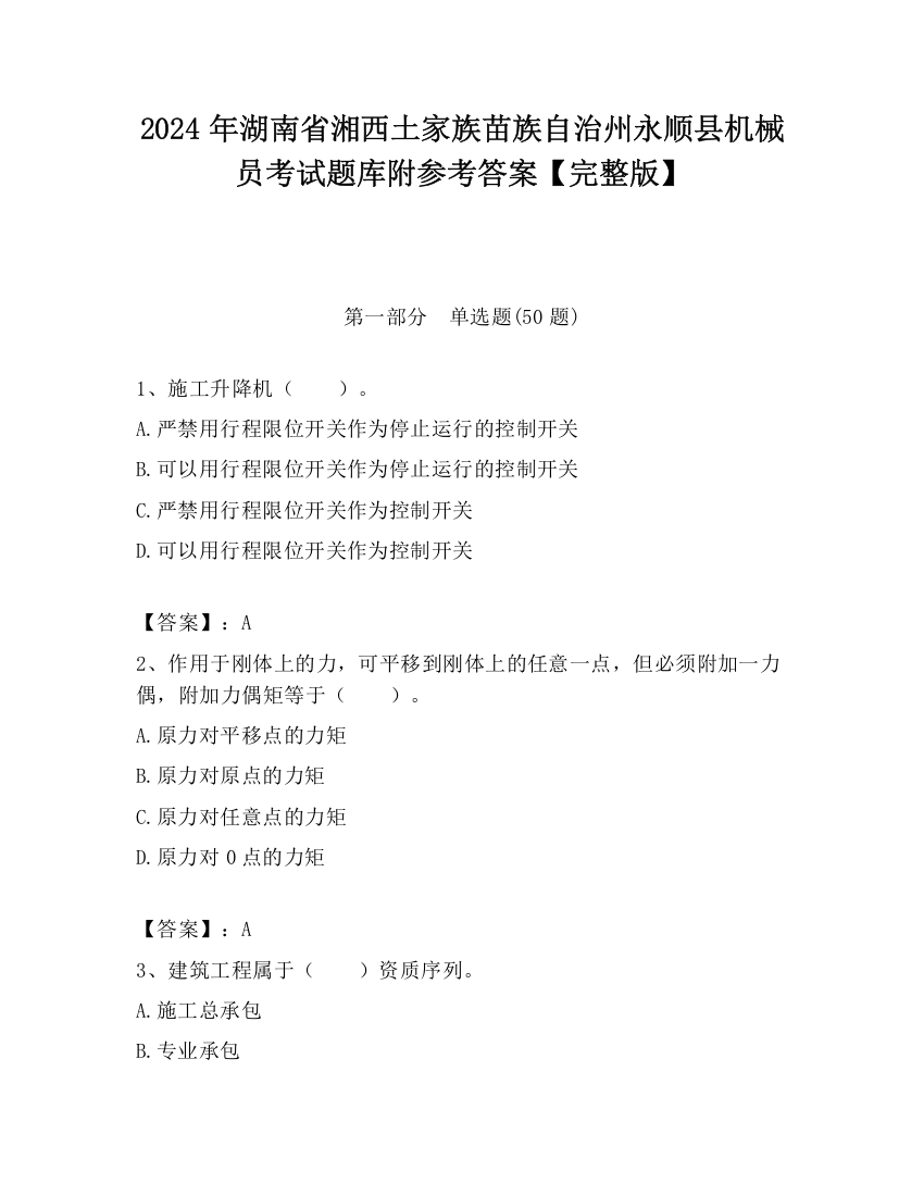 2024年湖南省湘西土家族苗族自治州永顺县机械员考试题库附参考答案【完整版】