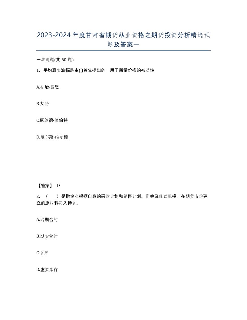 2023-2024年度甘肃省期货从业资格之期货投资分析试题及答案一