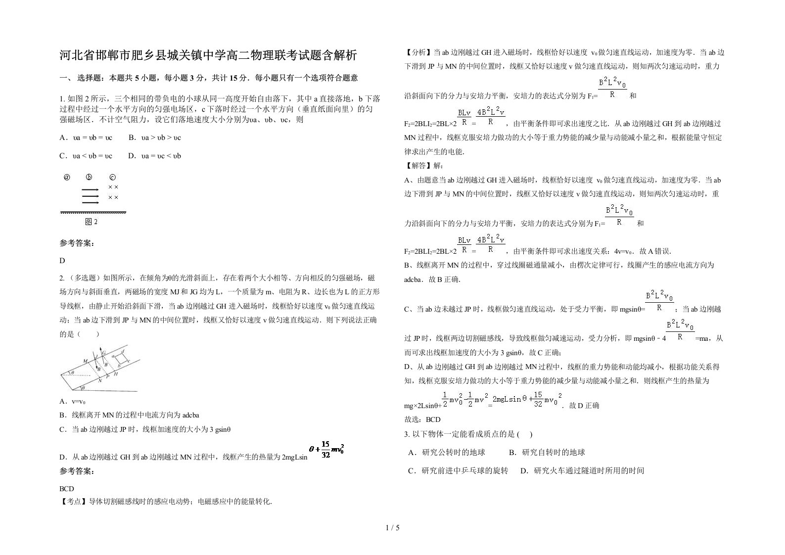 河北省邯郸市肥乡县城关镇中学高二物理联考试题含解析