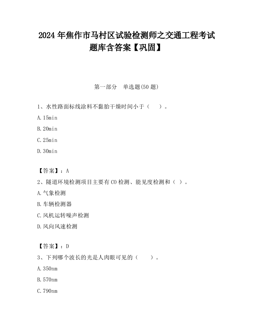 2024年焦作市马村区试验检测师之交通工程考试题库含答案【巩固】