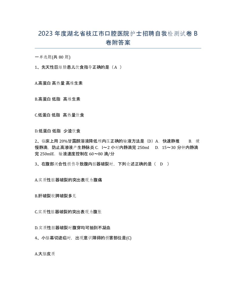 2023年度湖北省枝江市口腔医院护士招聘自我检测试卷B卷附答案