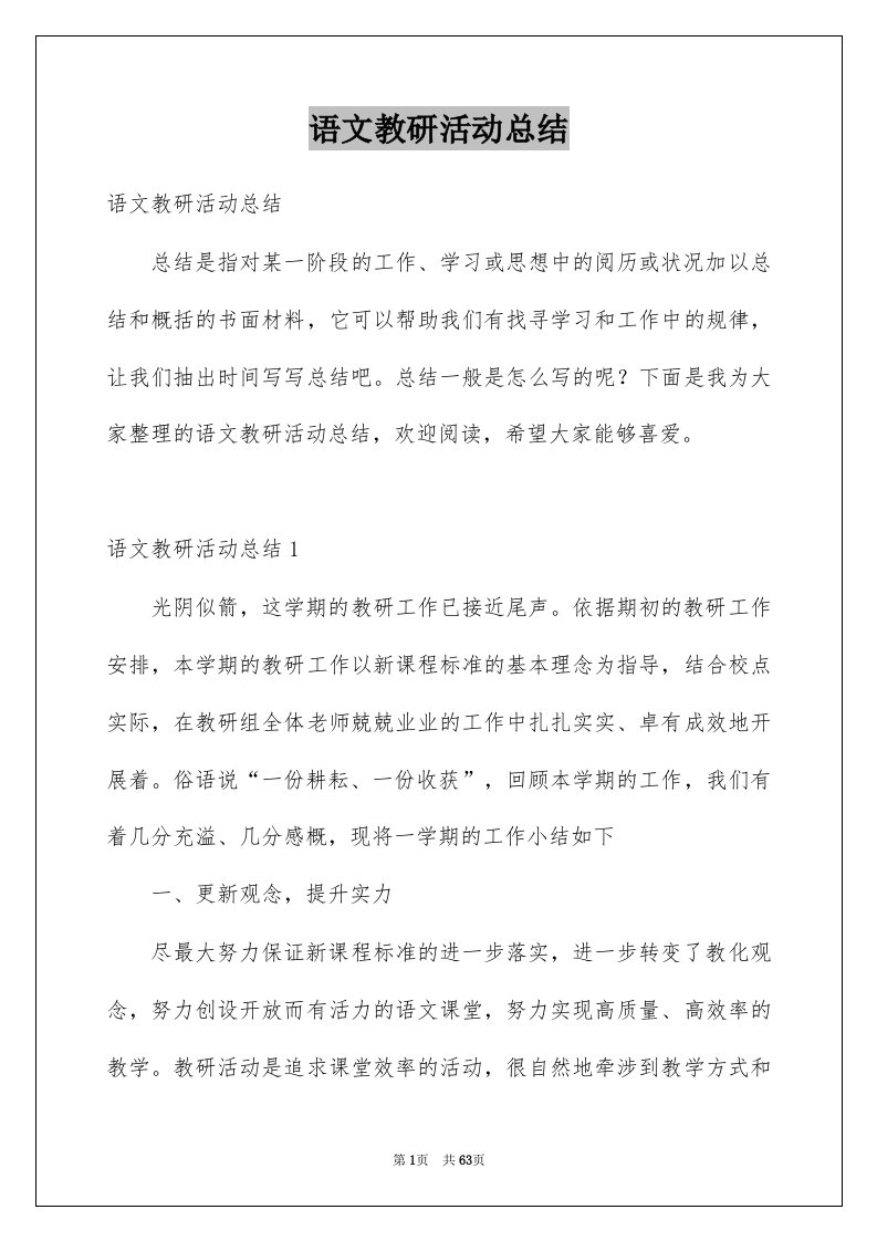 语文教研活动总结例文1