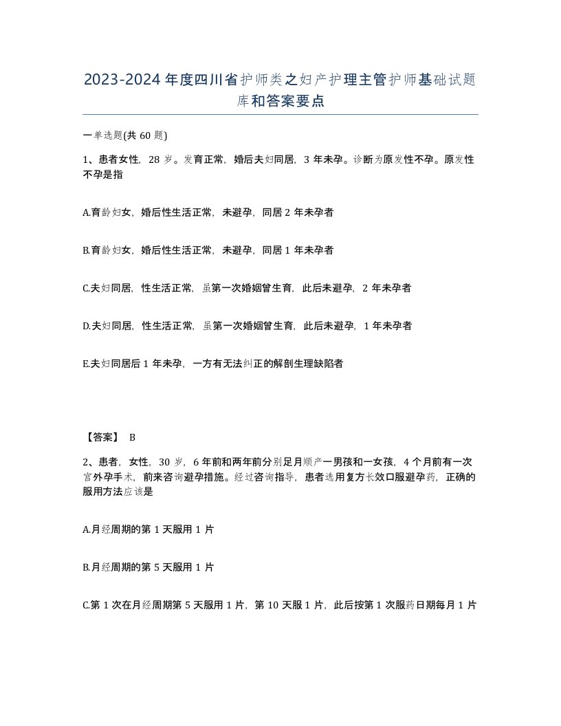 2023-2024年度四川省护师类之妇产护理主管护师基础试题库和答案要点