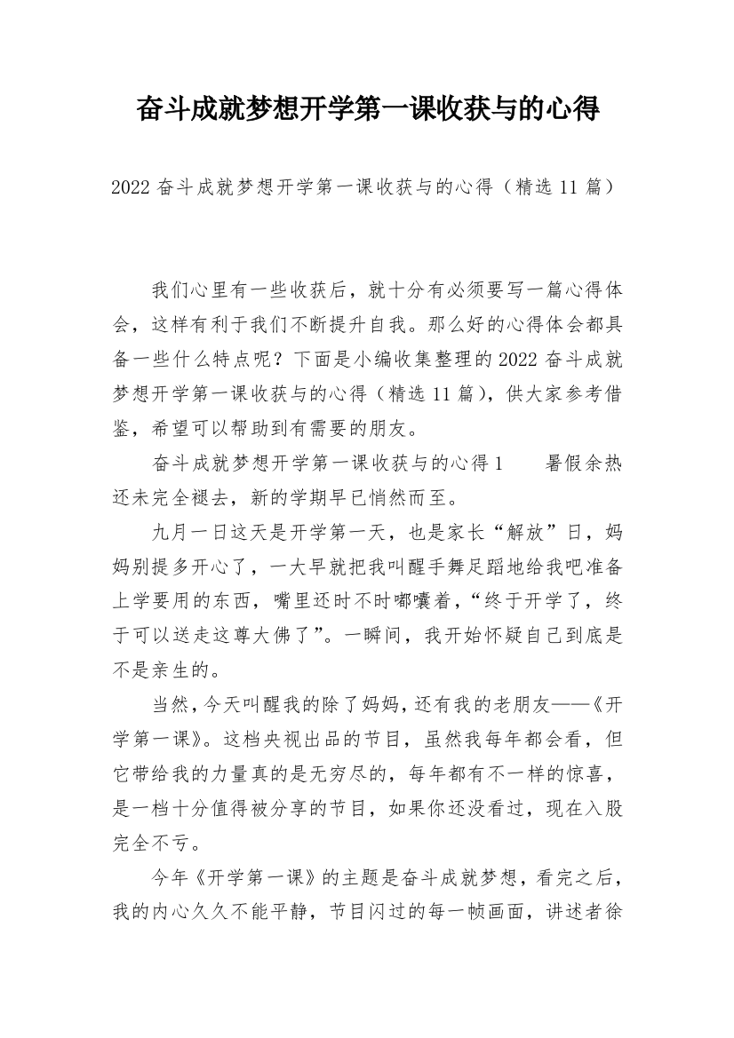 奋斗成就梦想开学第一课收获与的心得