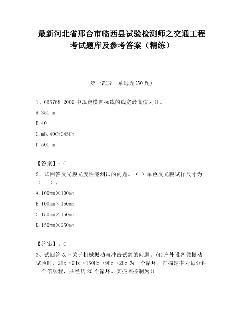 最新河北省邢台市临西县试验检测师之交通工程考试题库及参考答案（精练）