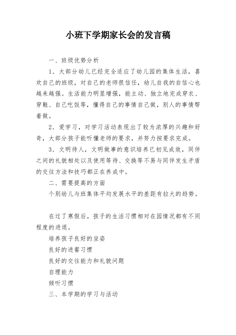 小班下学期家长会的发言稿_2