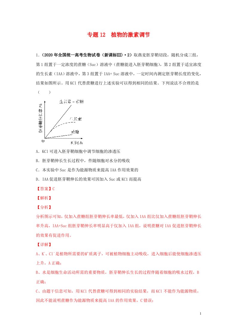 2020年高考生物真题模拟题专项汇编__12植物的激素调节含解析