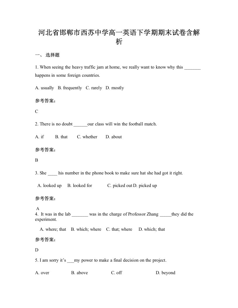 河北省邯郸市西苏中学高一英语下学期期末试卷含解析