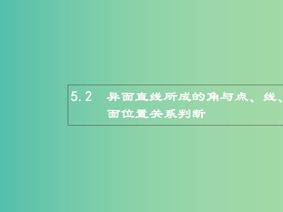 高考数学总复习专题五立体几何5.2异面直线所成的角与点线面位置关系判断ppt课件理