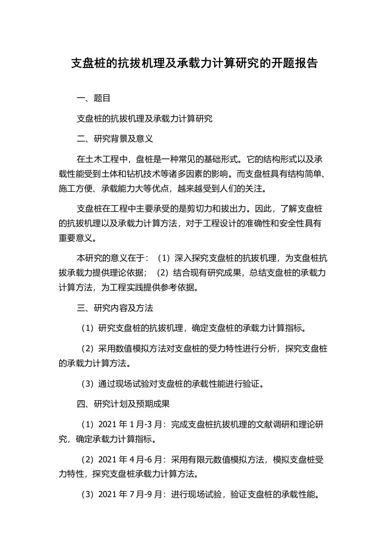 支盘桩的抗拔机理及承载力计算研究的开题报告