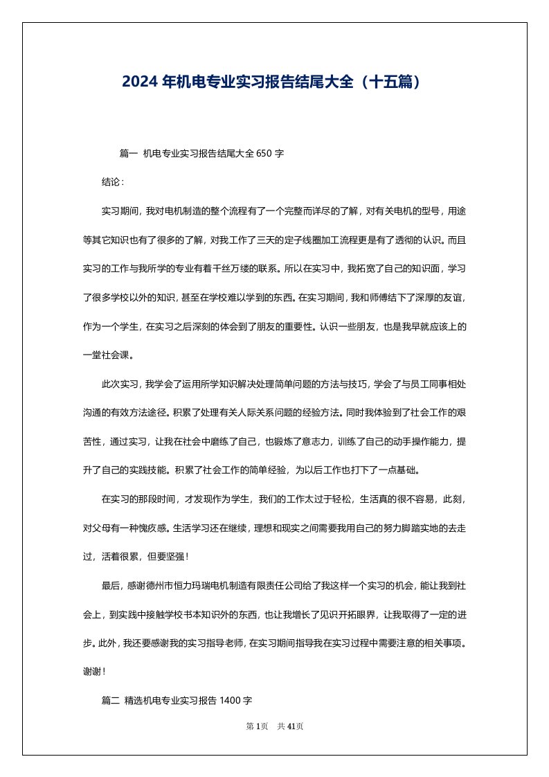 2024年机电专业实习报告结尾大全（十五篇）