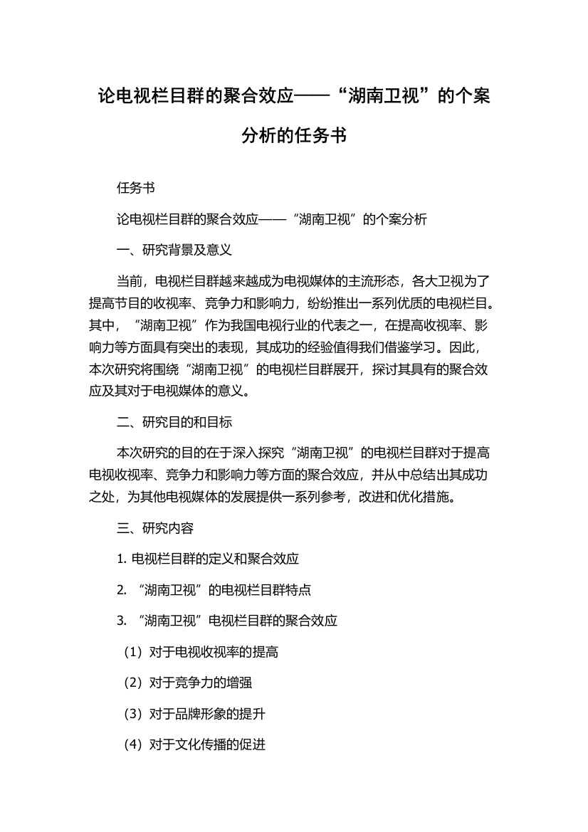 论电视栏目群的聚合效应——“湖南卫视”的个案分析的任务书