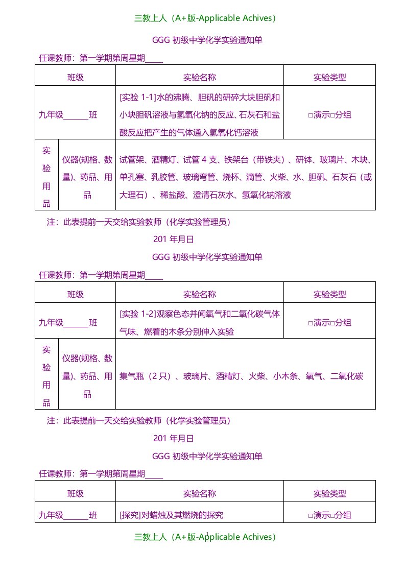 初中教育-初中化学实验通知单