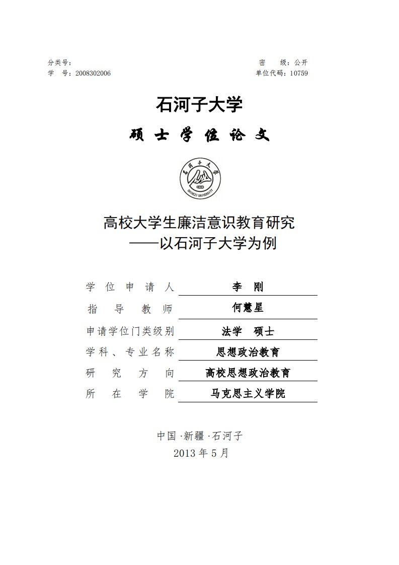 高校大学生廉洁意识教育研究——以石河子大学为例(法学)